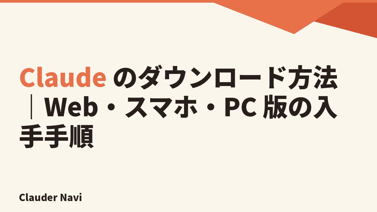 Claude のダウンロード方法｜Web・スマホ・PC 版の入手手順