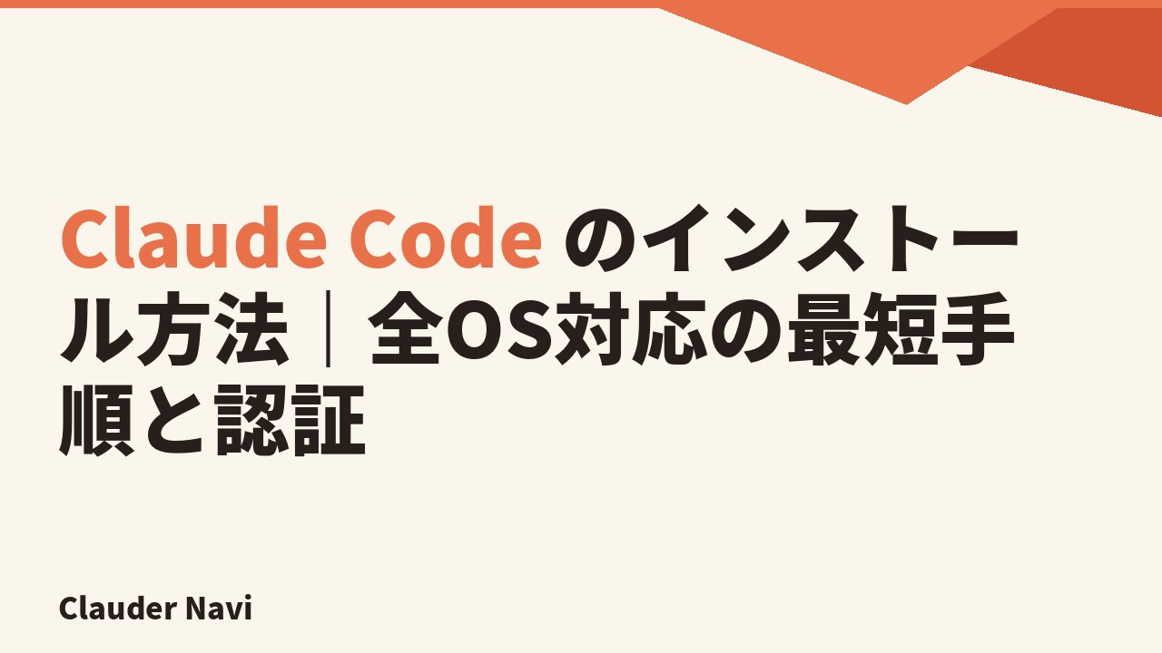 Claude Code のインストール方法｜全OS対応の最短手順と認証