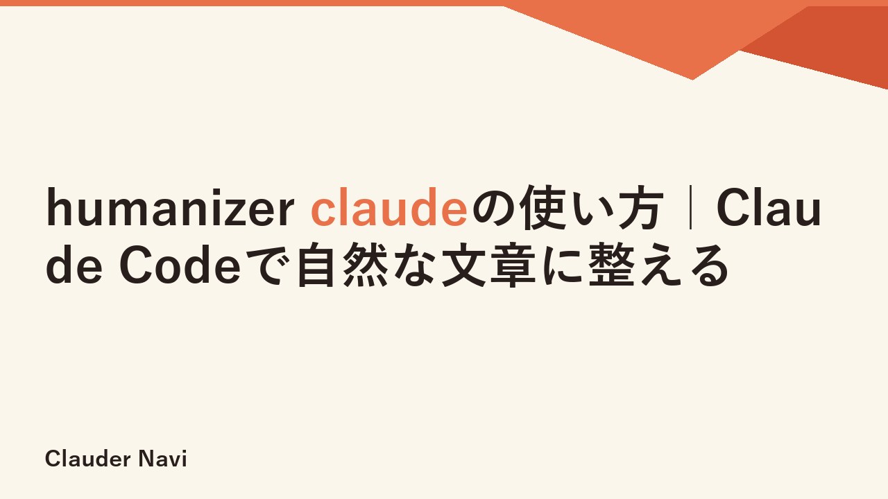 humanizer claudeの使い方｜Claude Codeで自然な文章に整える