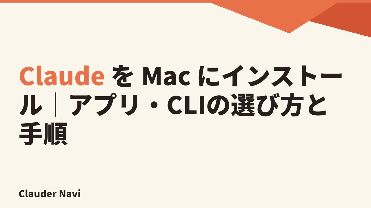 Claude を Mac にインストール — アプリ・App Store・CLI の 3 経路を選び方つきで整理