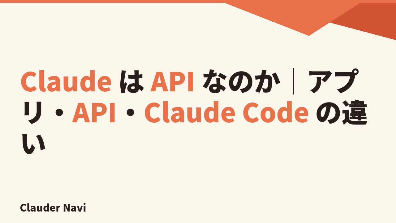Claude は API なのか｜アプリ・API・Claude Code の違い
