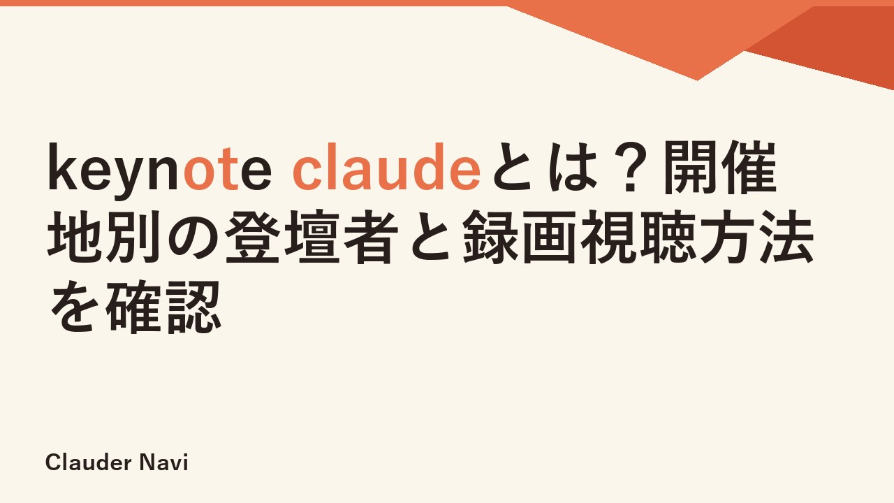 keynote claudeとは？開催地別の登壇者と録画視聴方法を確認