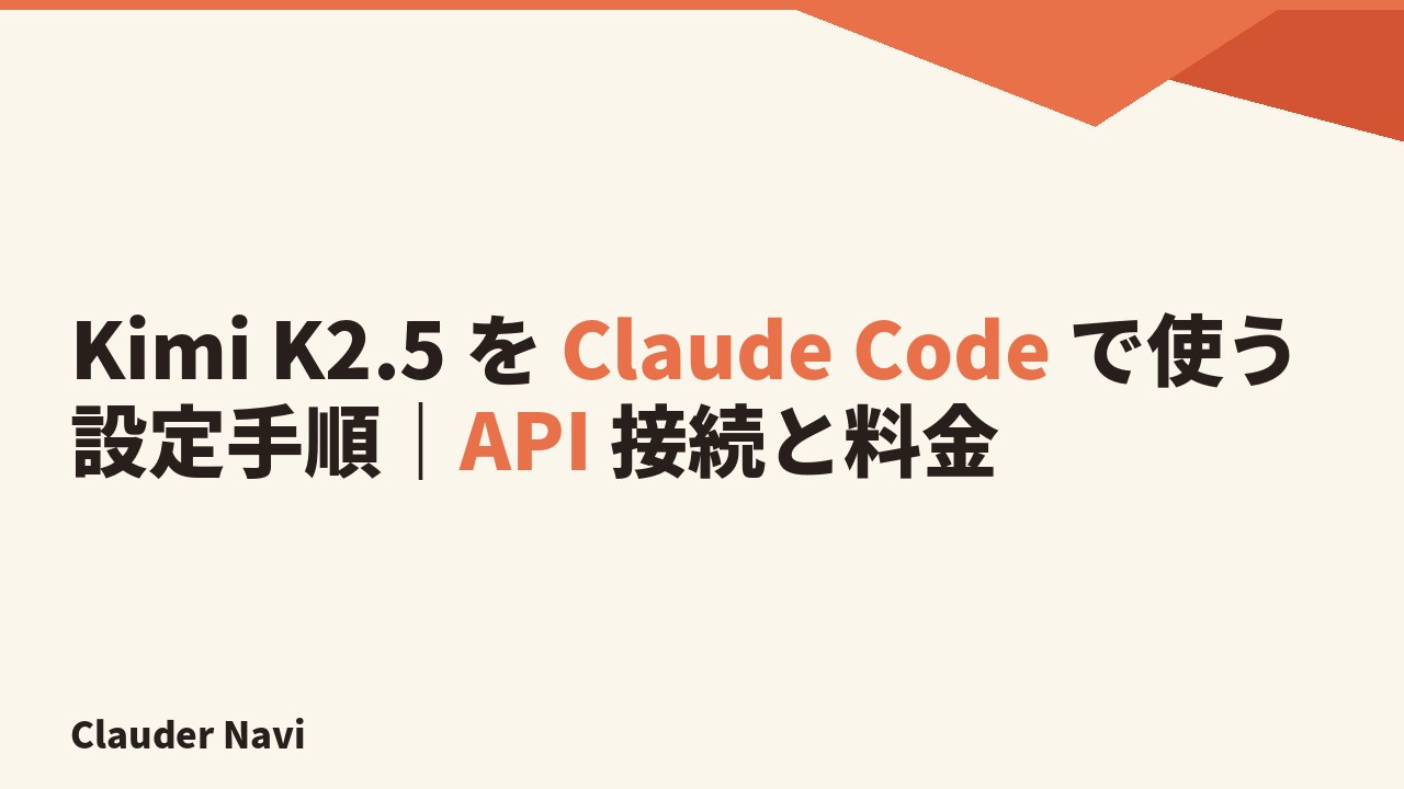 Kimi K2.5 を Claude Code で使う設定手順｜API 接続と料金