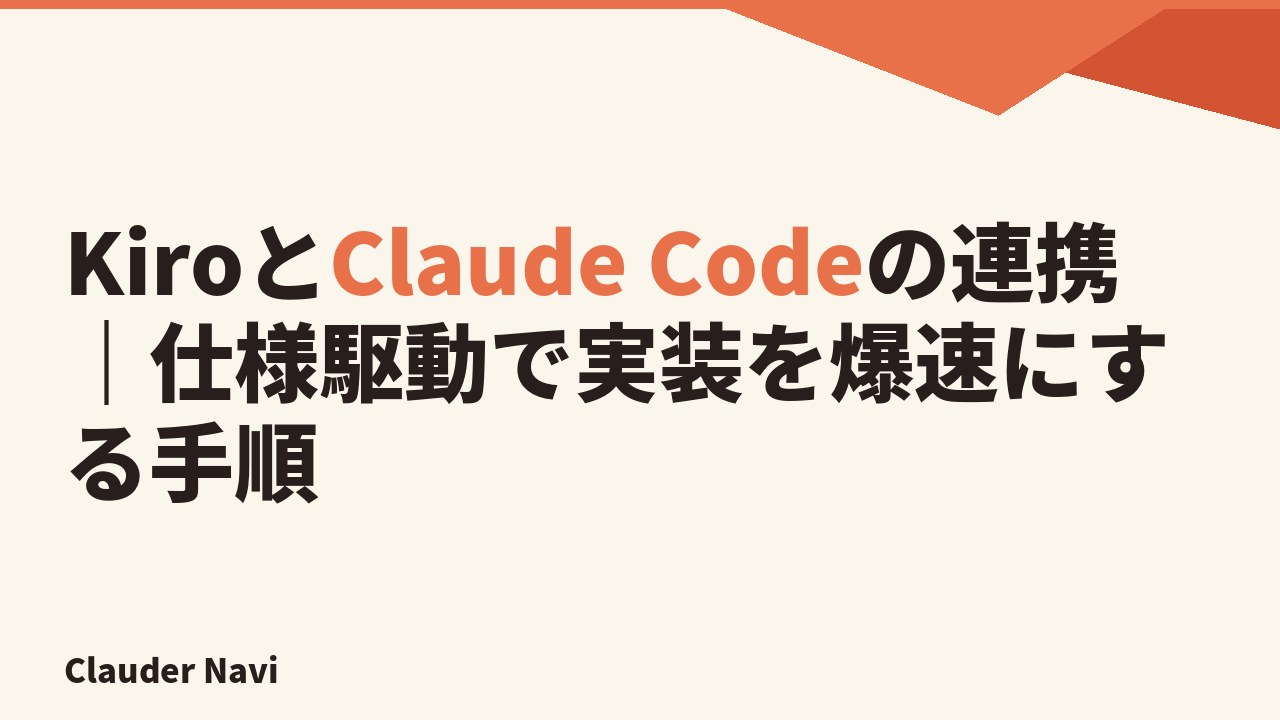 KiroとClaude Codeの連携|仕様駆動で実装を爆速にする手順