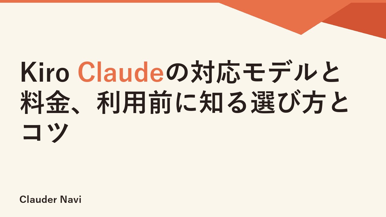 Kiro Claudeの対応モデルと料金、利用前に知る選び方とコツ