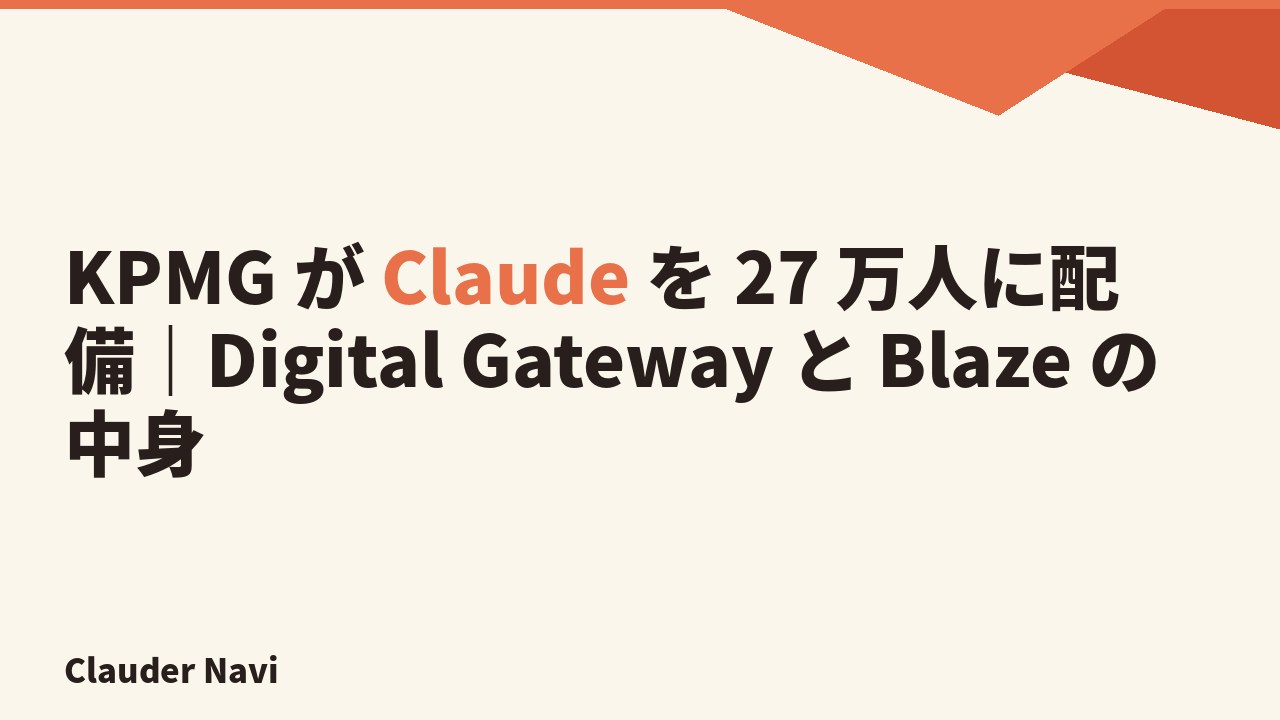 KPMG が Claude を 27 万人に配備した戦略提携の中身