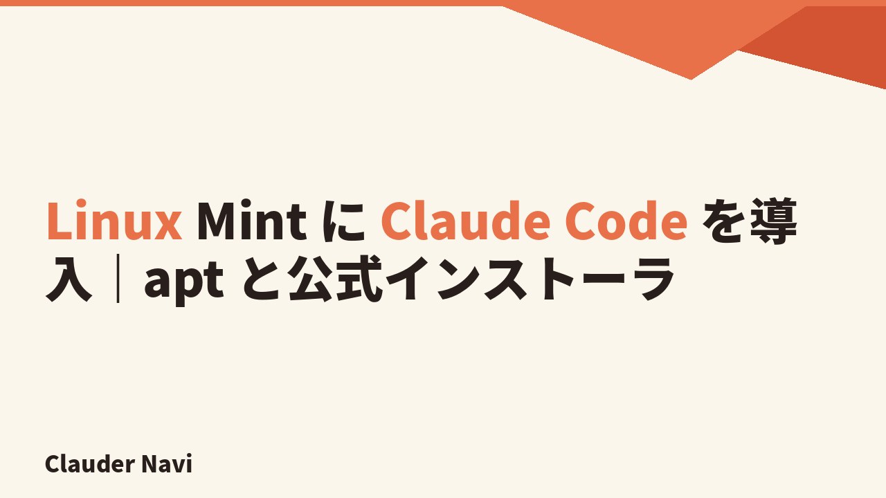 Linux Mint に Claude Code を導入する手順|apt と公式インストーラの使い分け