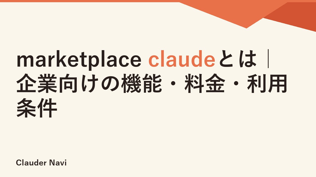 marketplace claudeとは｜企業向けの機能・料金・利用条件
