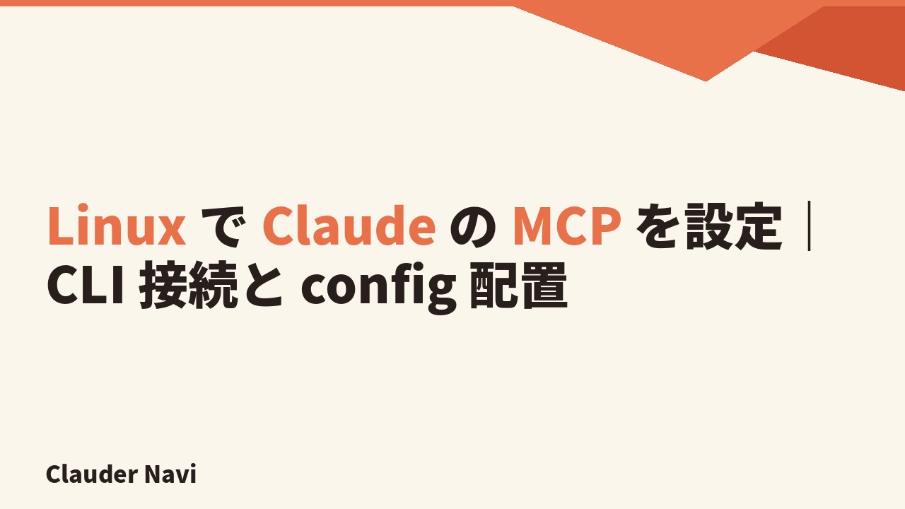 Linux で Claude の MCP を設定｜CLI 接続と config 配置