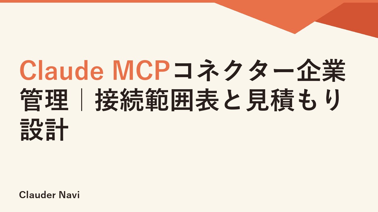 Claude MCPコネクター企業管理｜接続範囲表と見積もり設計