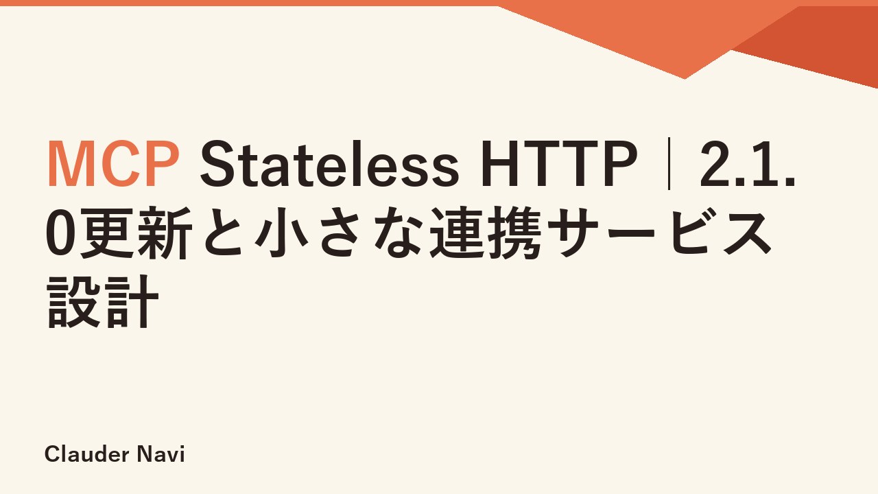 MCP Stateless HTTP｜2.1.0更新と小さな連携サービス設計