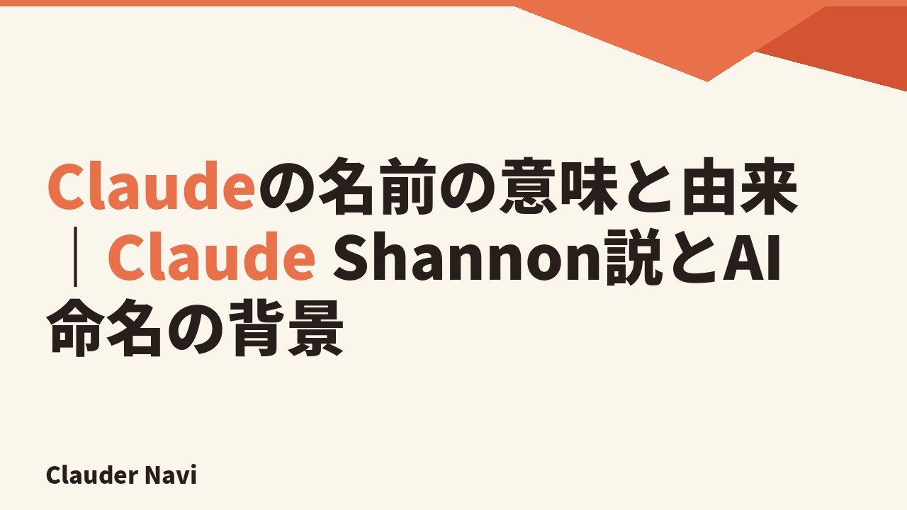 Claudeの名前の意味と由来｜Claude Shannon説とAI命名の背景