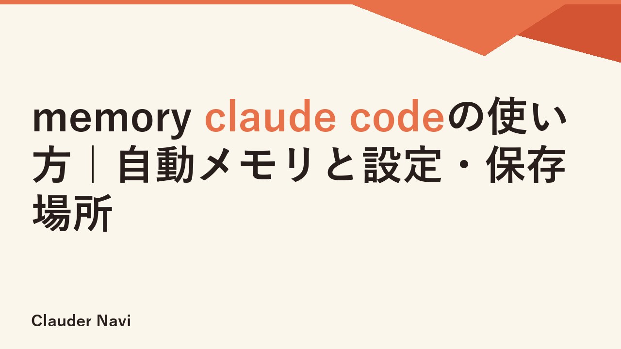 memory claude codeの使い方｜自動メモリと設定・保存場所