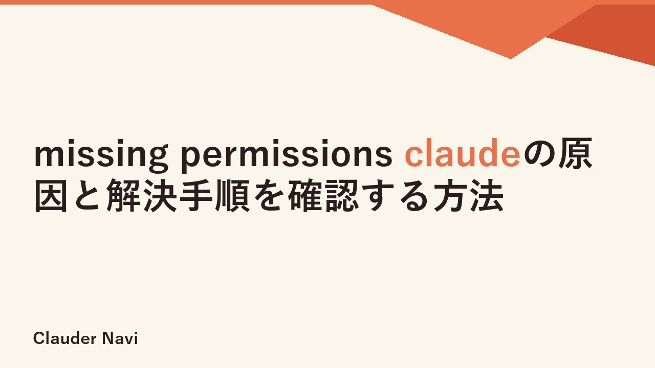 missing permissions claudeの原因と解決手順を確認する方法