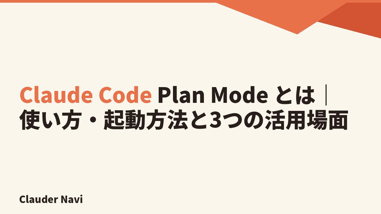 Claude Code Plan Mode とは｜使い方・起動方法と3つの活用場面
