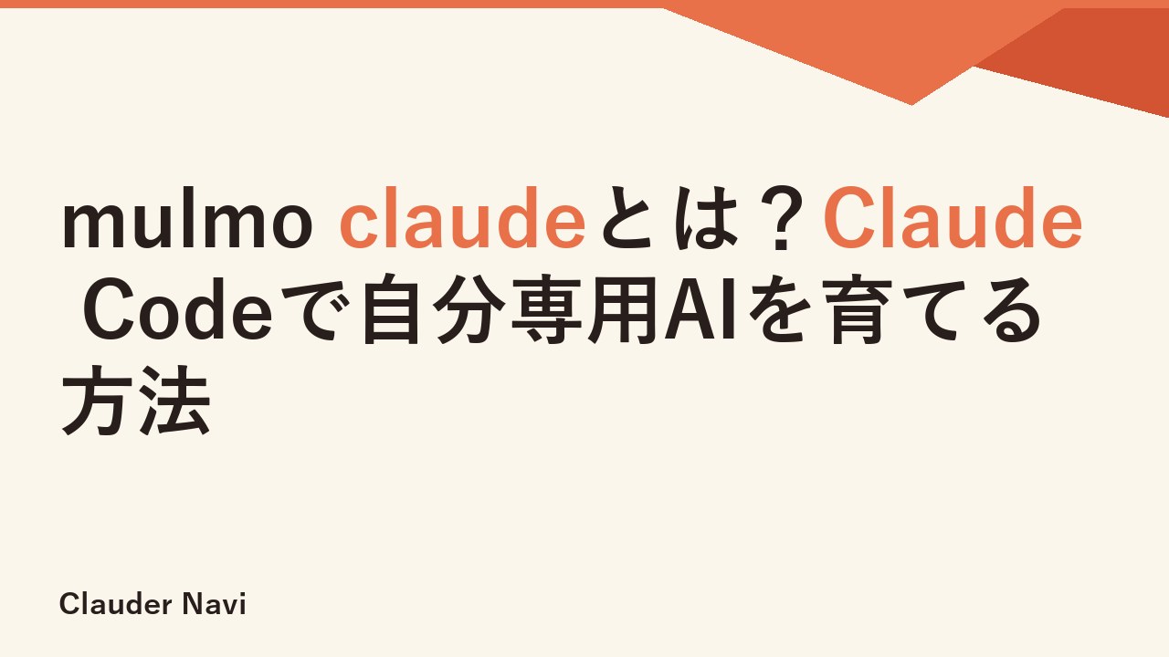 mulmo claudeとは？Claude Codeで自分専用AIを育てる方法