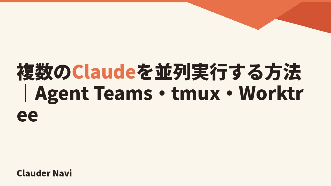 複数のClaudeを並列実行する方法|Agent Teams・tmux・Worktree