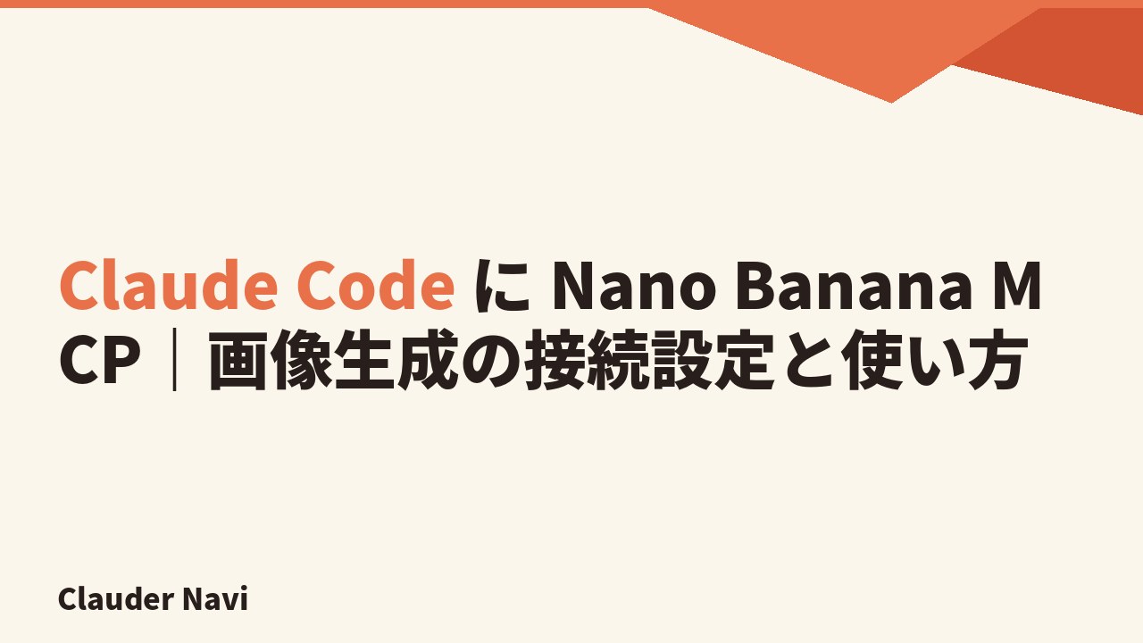Claude Code に Nano Banana MCP｜画像生成の接続設定と使い方