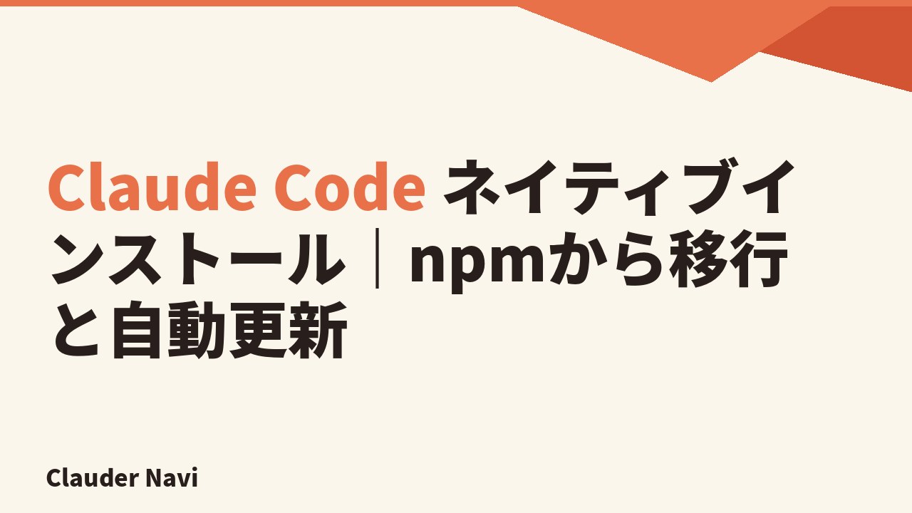Claude Code ネイティブインストール｜npmから移行と自動更新