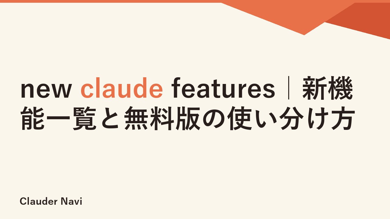 new claude features｜新機能一覧と無料版の使い分け方