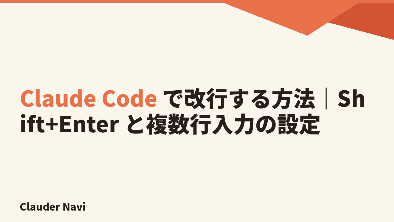 Claude Code で改行する方法｜Shift+Enter と複数行入力の設定