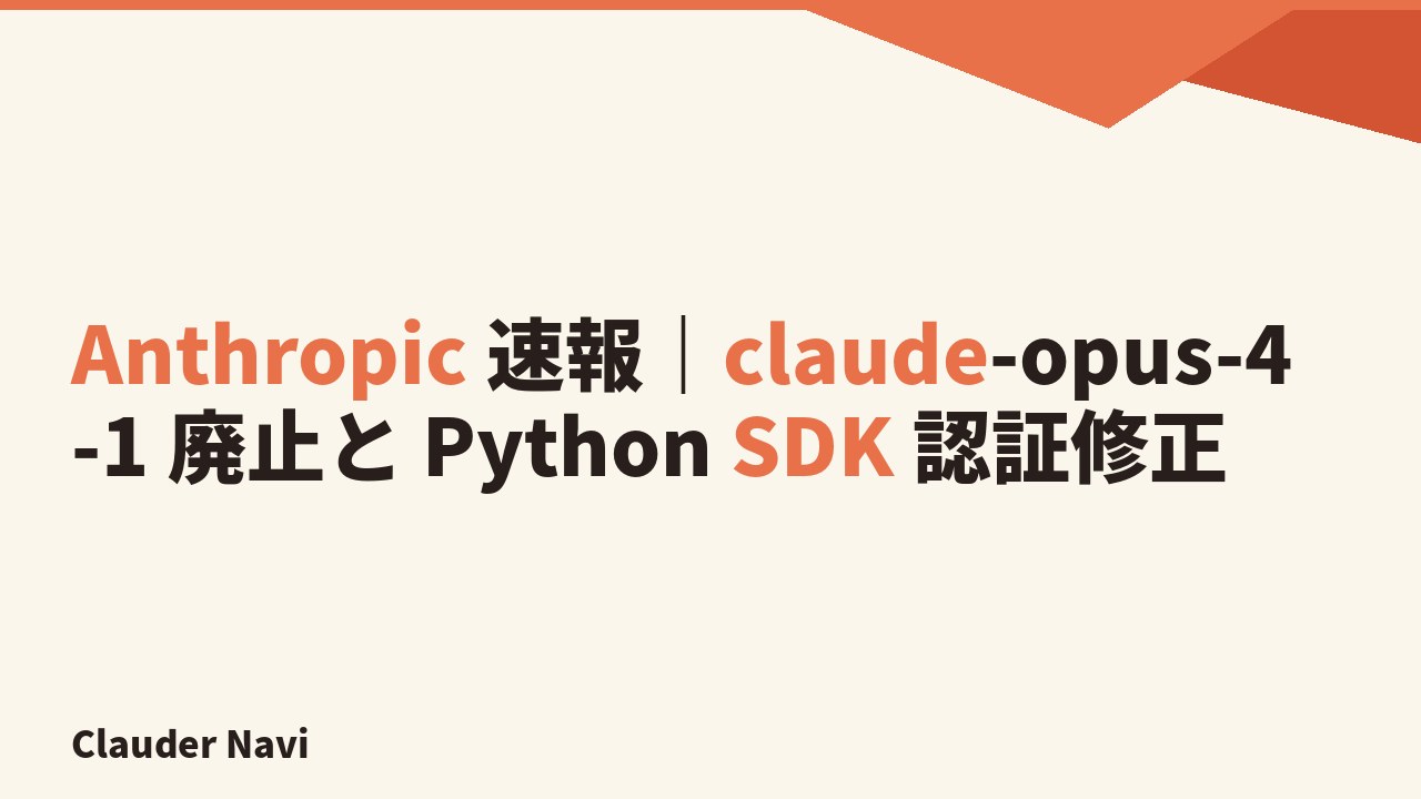 Anthropic 速報｜claude-opus-4-1 廃止と Python SDK 認証修正