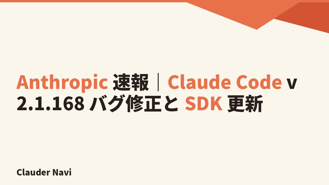 Anthropic 速報｜Claude Code v2.1.168 バグ修正と SDK 更新