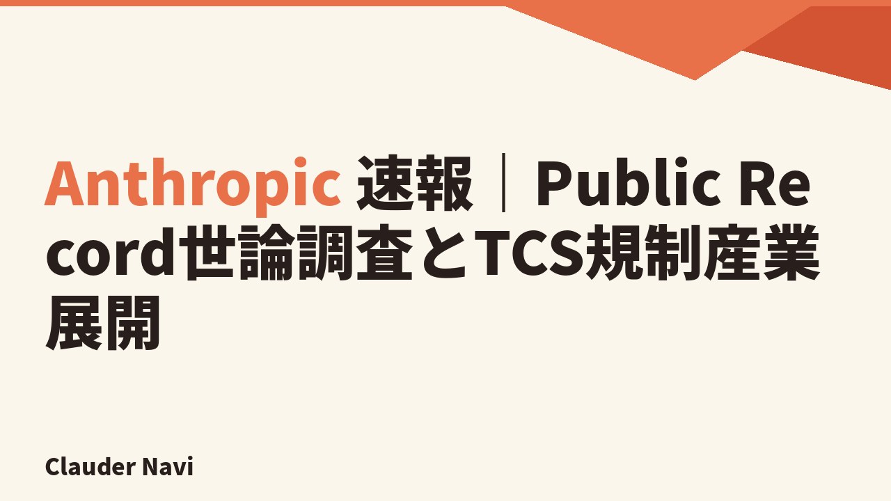 Anthropic 速報｜Public Record世論調査とTCS規制産業展開