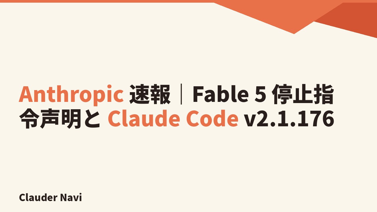 Anthropic 速報｜Fable 5 停止指令声明と Claude Code v2.1.176