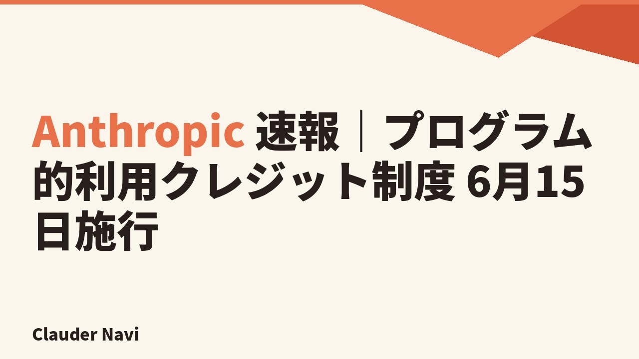 Anthropic 速報｜プログラム的利用クレジット制度 6月15日施行