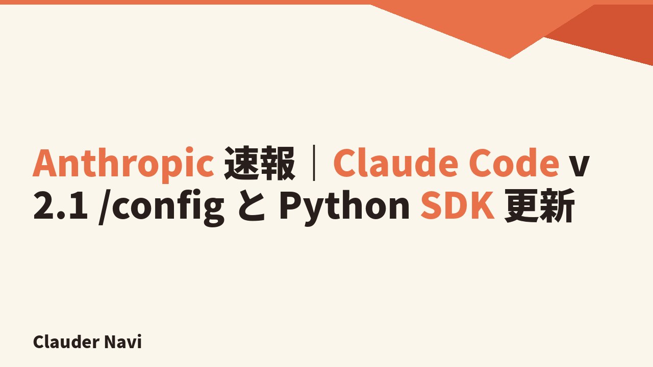 Anthropic 速報｜Claude Code v2.1 /config と Python SDK 更新