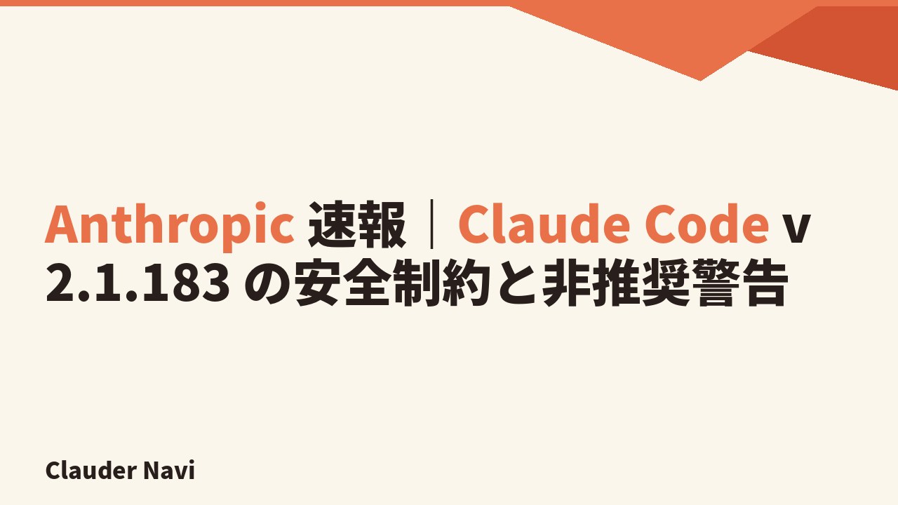 Anthropic 速報|Claude Code v2.1.183 の安全制約と非推奨警告