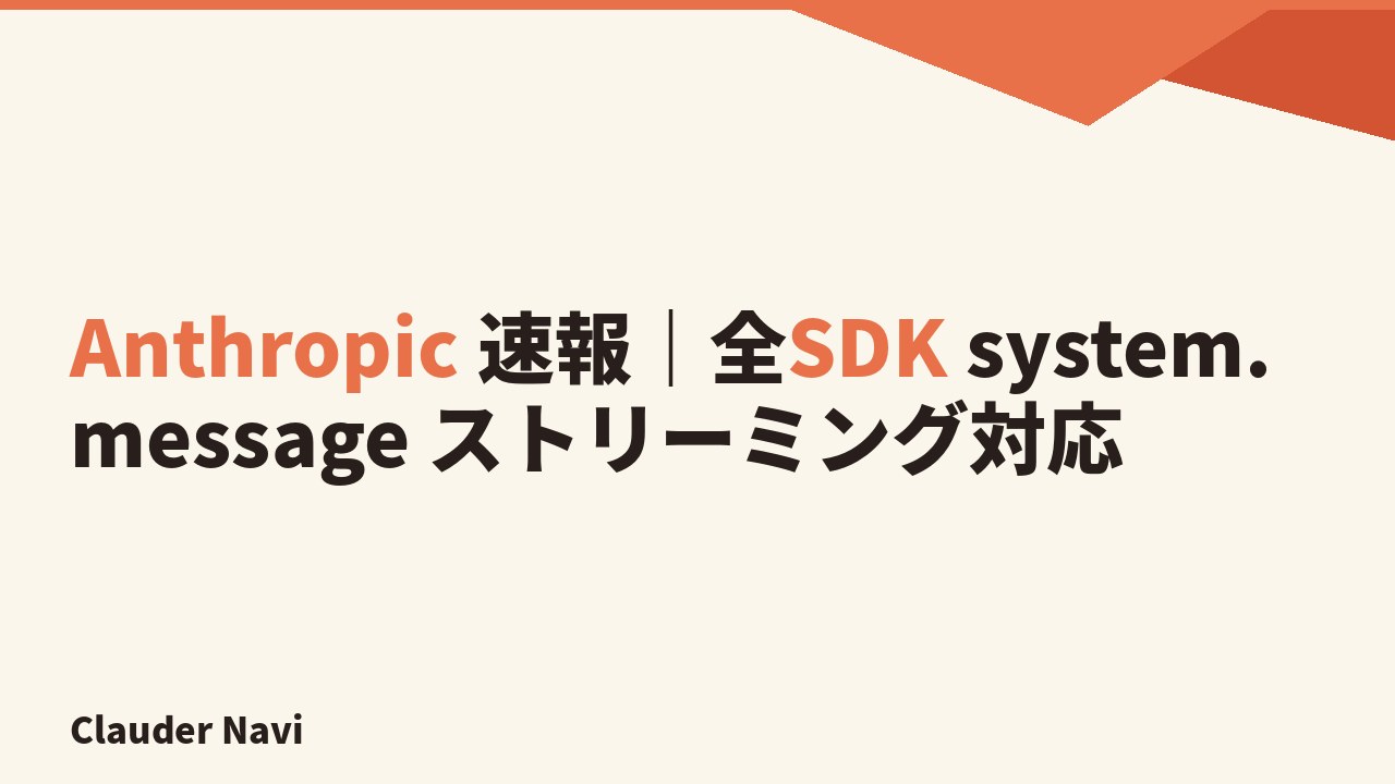 Anthropic 速報｜全SDK system.message ストリーミング対応