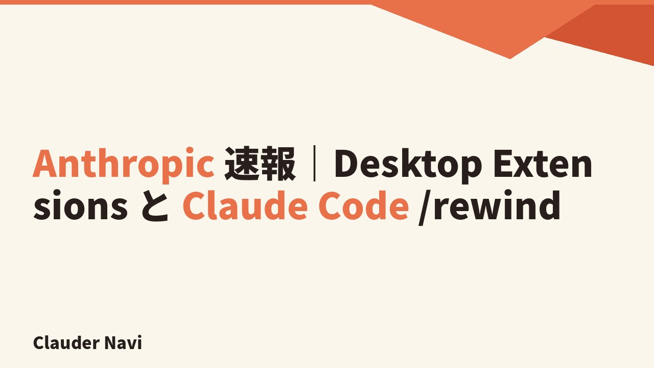 Anthropic 速報｜Desktop Extensions と Claude Code /rewind