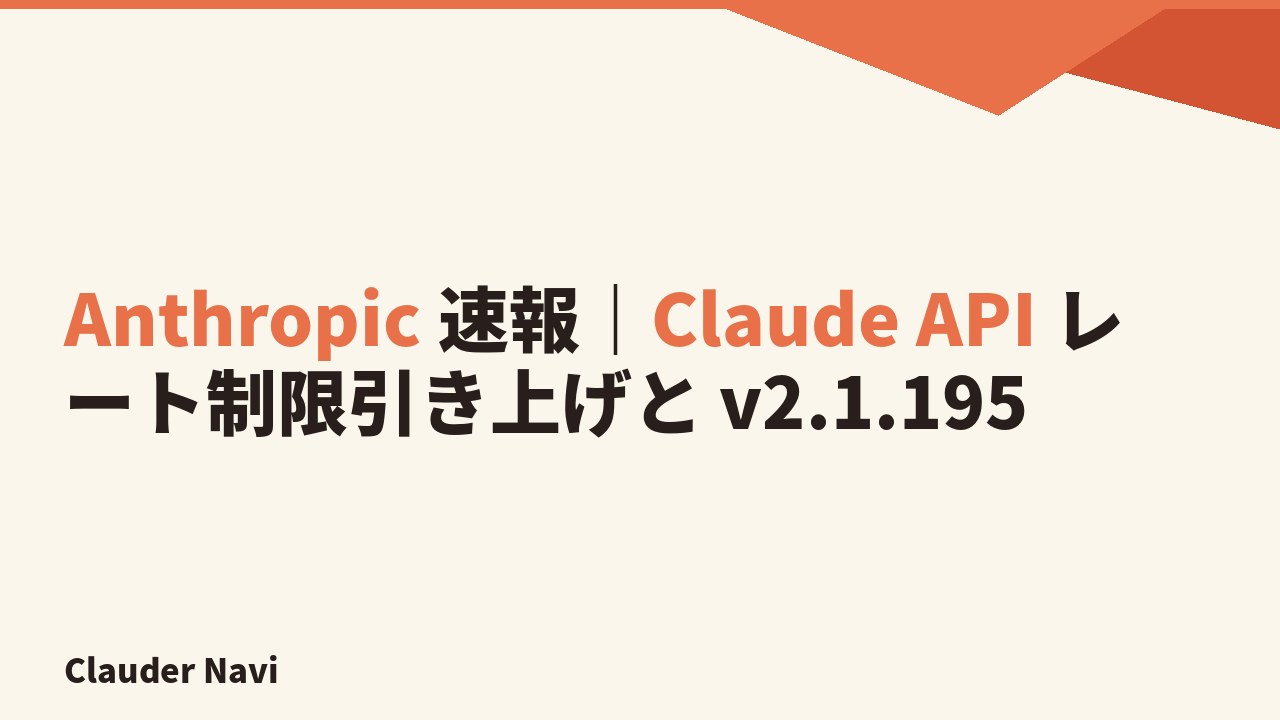 Anthropic 速報｜Claude API レート制限引き上げと v2.1.195