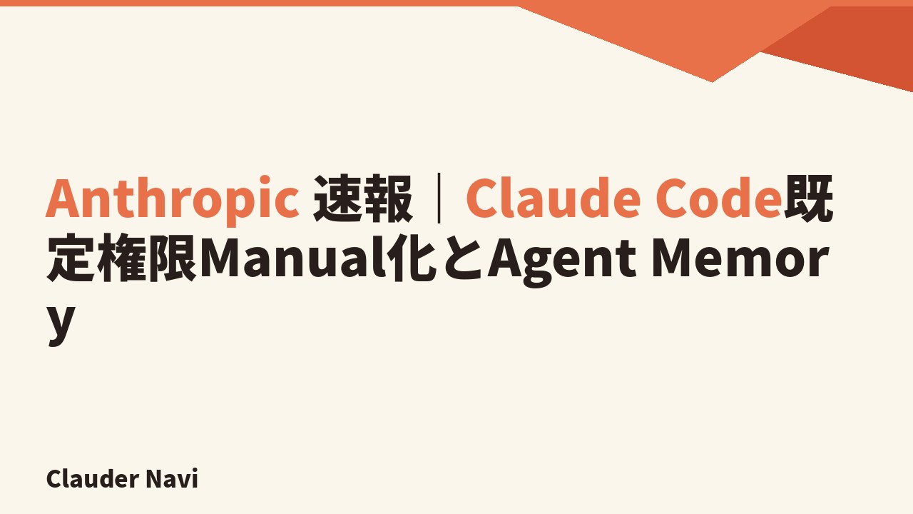 Anthropic 速報｜Claude Code既定権限Manual化とAgent Memory