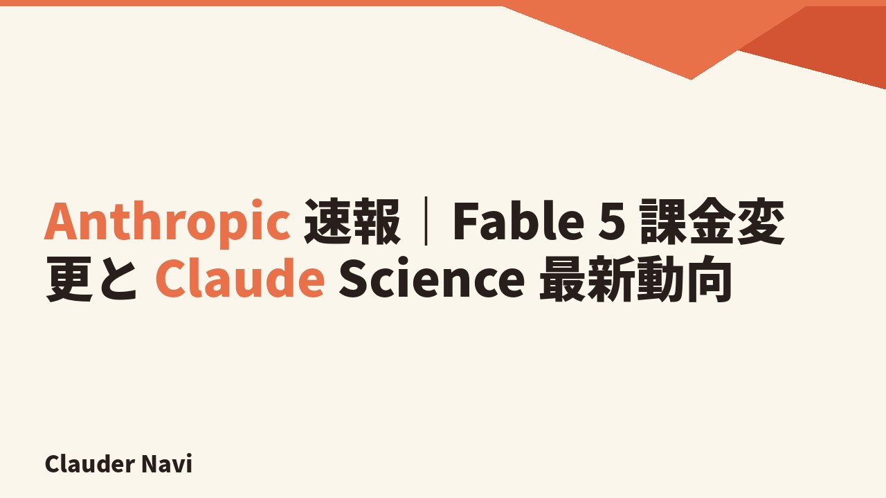 Anthropic 速報｜Fable 5 課金変更と Claude Science 最新動向