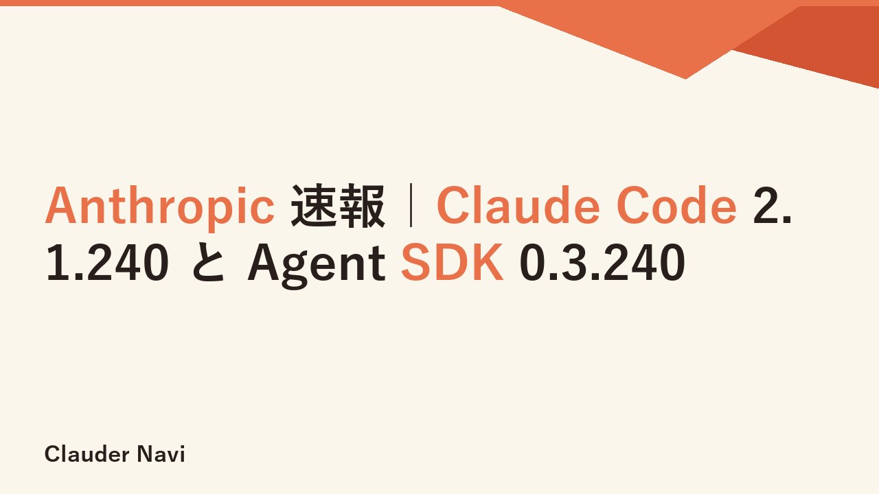 Anthropic 速報｜Claude Code 2.1.240 と Agent SDK 0.3.240