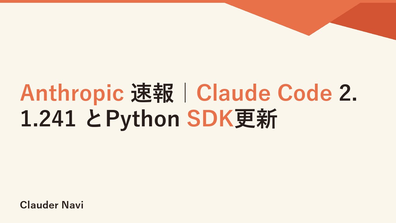 Anthropic 速報｜Claude Code 2.1.241 とPython SDK更新