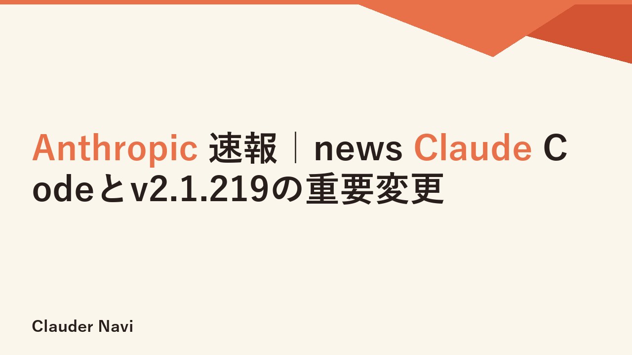 Anthropic 速報｜news Claude Codeとv2.1.219の重要変更