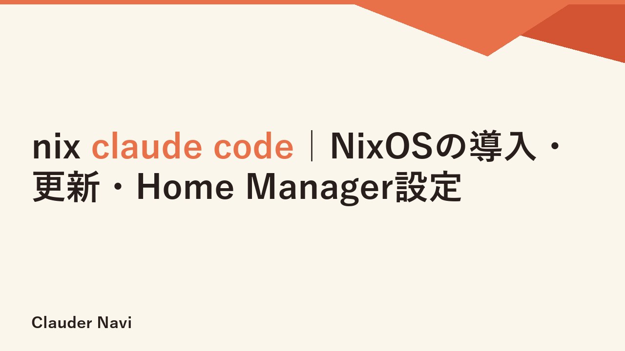 nix claude code｜NixOSの導入・更新・Home Manager設定