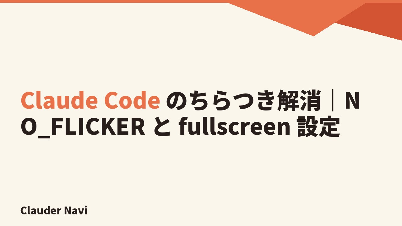 Claude Code のちらつき解消|NO_FLICKER と fullscreen 設定