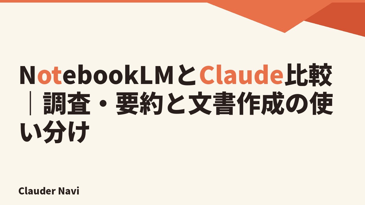 NotebookLMとClaude比較｜調査・要約と文書作成の使い分け