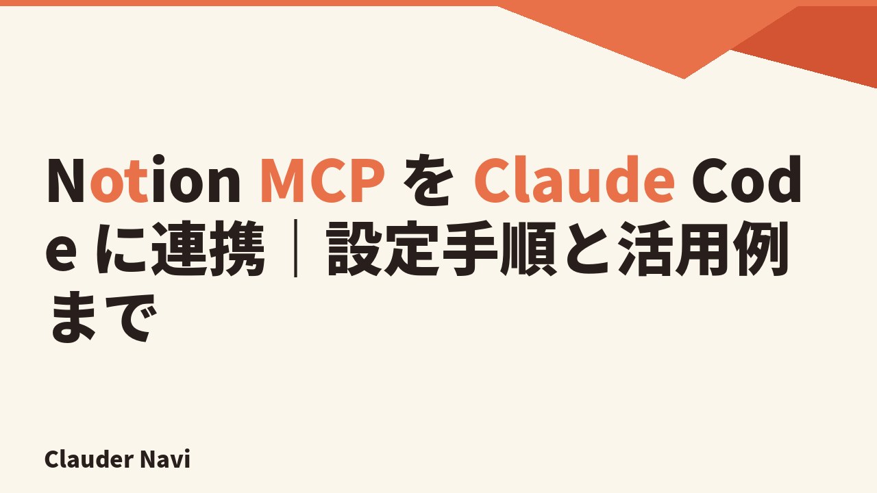 Notion MCP を Claude Code に連携｜設定手順と活用例まで