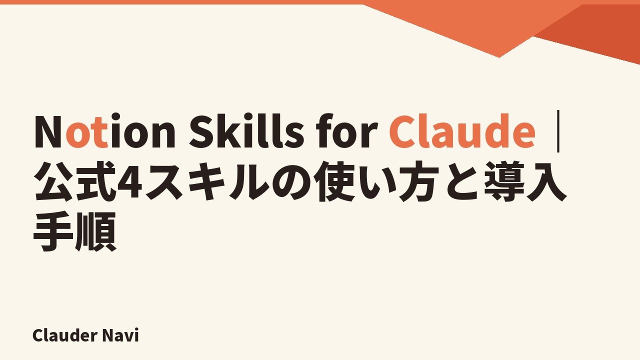 Notion Skills for Claude｜公式4スキルの使い方と導入手順