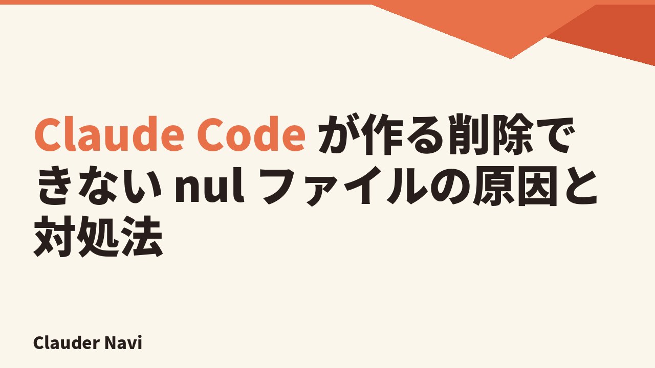 Claude Code が作る削除できない nul ファイルの原因と対処法
