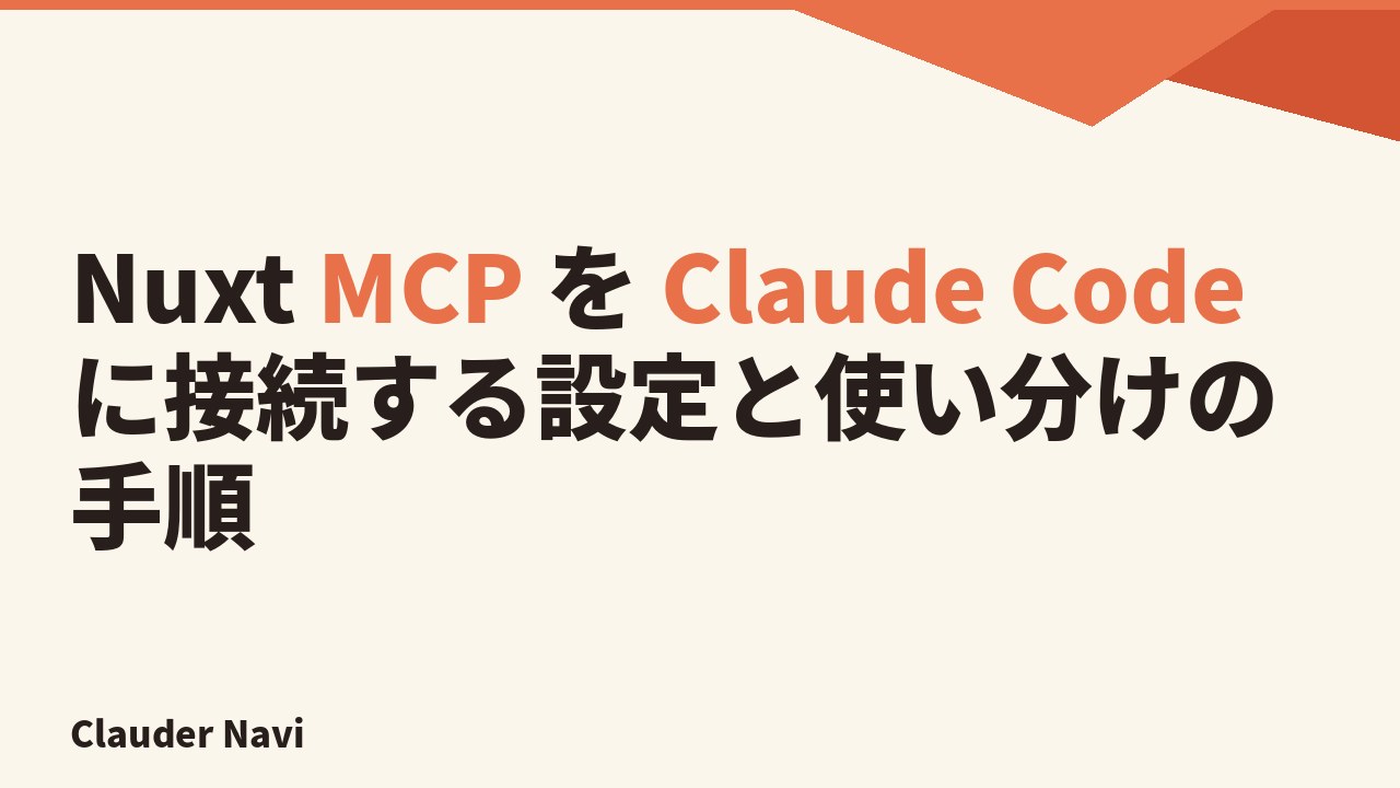 Nuxt MCP を Claude Code に接続する設定と使い分けの手順