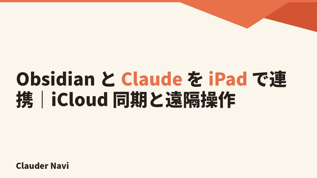 Obsidian と Claude を iPad で連携する方法 — iCloud 同期・Claude Anywhere・SSH 遠隔の3パターン
