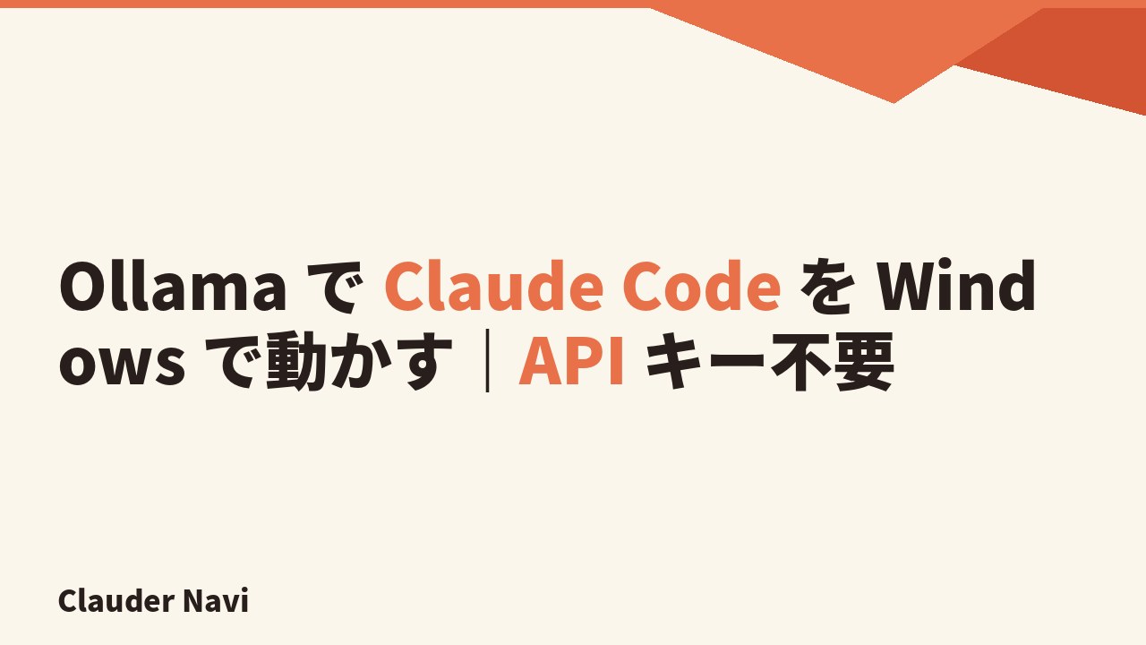 Ollama で Claude Code を Windows で動かす｜API キー不要