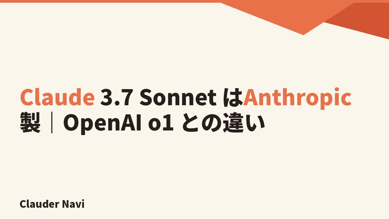 Claude 3.7 Sonnet はAnthropic製｜OpenAI o1 との違い